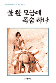 물 한 모금에 목숨하나