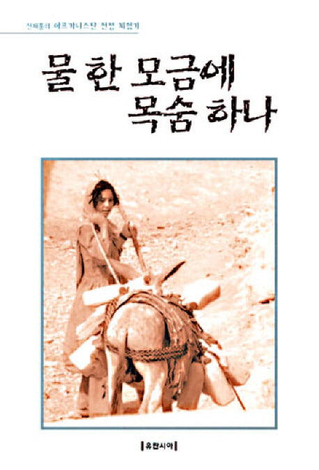 물 한 모금에 목숨하나