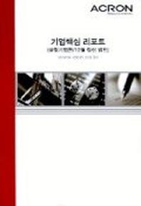 기업핵심 리포트: 상장기업편/12월 결산 법인