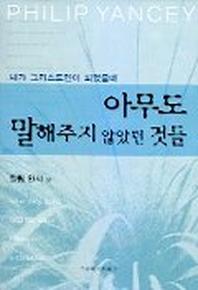 아무도 말해주지 않았던 것들