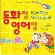 동화랑 영어랑(CD1장포함)