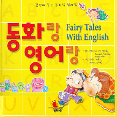 동화랑 영어랑(CD1장포함)