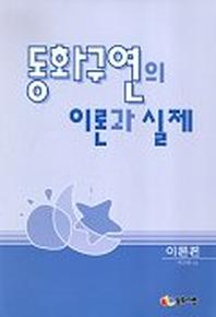 동화구연의 이론과 실제(이론편)
