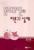 동화구연의 이론과 실제(실기편)