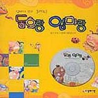 동화랑 엄마랑(엄마가 쓰고 들려주는)