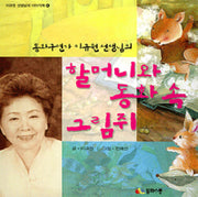 할머니와 동화 속 그림쥐
