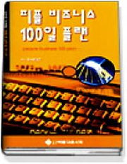 피플 비즈니스 100일 플랜