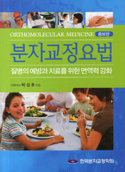 분자교정요법(증보판 3판)