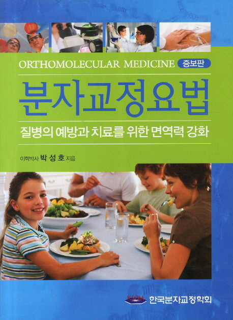 분자교정요법(증보판 3판)