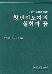 청년지도자의 실험과 꿈