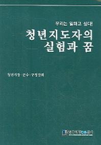 청년지도자의 실험과 꿈