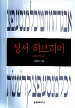 성서히브리어