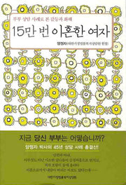 15만번 이혼한 여자
