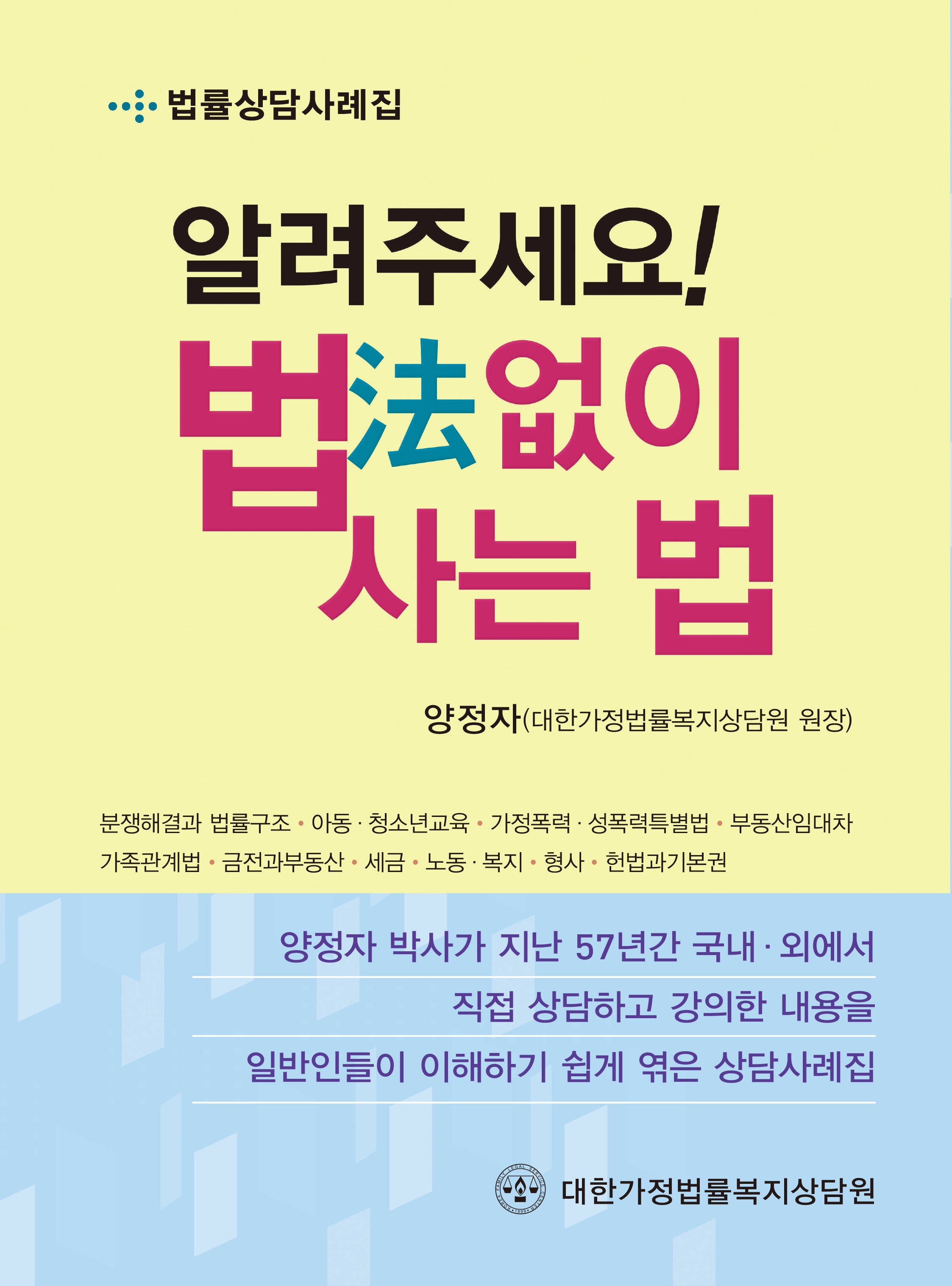 알려주세요! 법 없이 사는 법