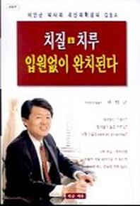 치질 치루 입원없이 완치된다