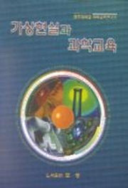 가상현실과 과학교육