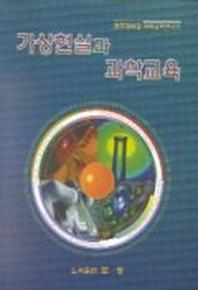 가상현실과 과학교육
