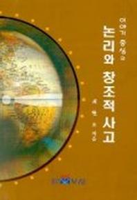 논리와 창조적 사고(이야기 중심의)