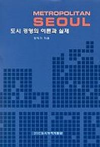 METROPOLITAN SEOUL(도시경영의 이론과 실제)