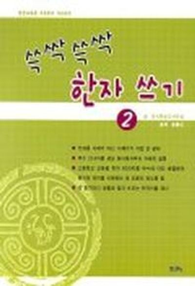 쓱싹쓱싹 한자쓰기 2