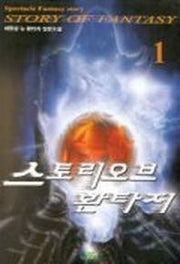스토리 오브 환타지 1