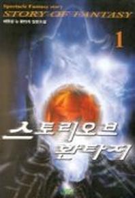 스토리 오브 환타지 1