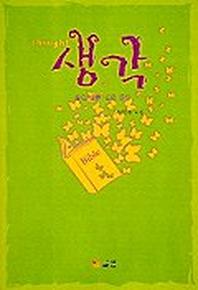 생각(묵상)