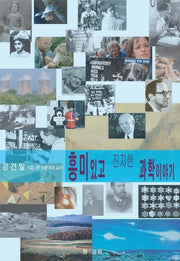 흥미 있고 진지한 과학 이야기
