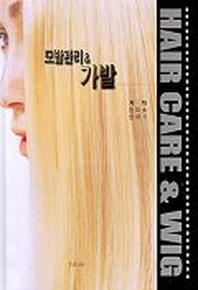 모발관리 & 가발