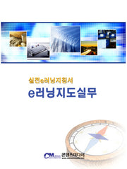 E러닝지도실무(4판)