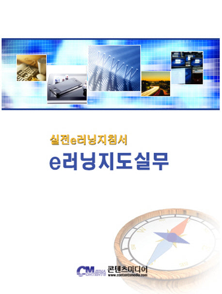 E러닝지도실무(4판)