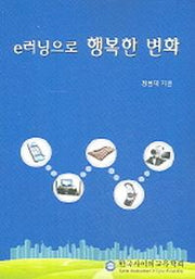 e 러닝으로 행복한 변화