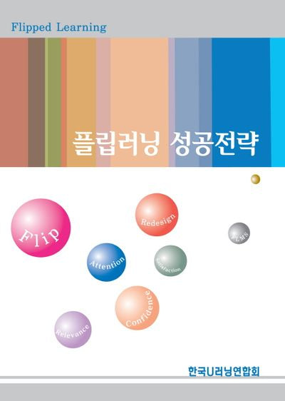 플립러닝 성공전략(Flipped Learning)