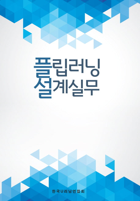 플립러닝 설계실무