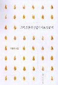 그대 핏줄 속 산불이 시로 빛날 때