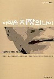 아직은 저항의 나이