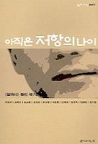 아직은 저항의 나이