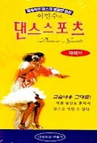 이민수의 댄스 아카데미:자이브(상급)(VIDEO TAPE 1개)
