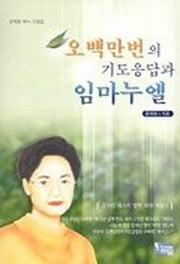 오백만번의 기도응답과 임마누엘