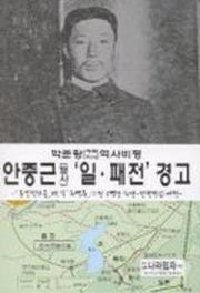안중근 열사 일패전 경고