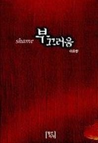 부끄러움