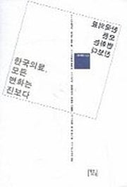 한국의료 모든 변화는 진보다