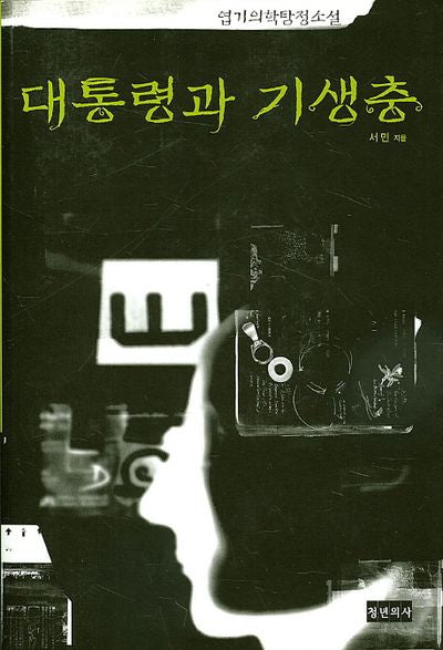 대통령과 기생충