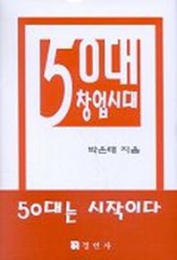 50대 창업시대