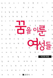 꿈을 이룬 여성들(2판)