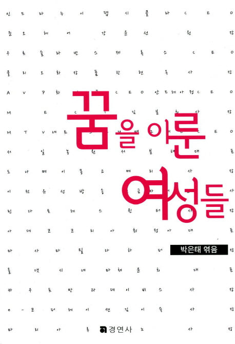 꿈을 이룬 여성들(2판)