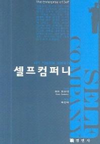 셀프컴퍼니