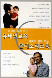 엄마와 함께 하는 유태인교육 아빠와 함께 하는 몬테소리교육