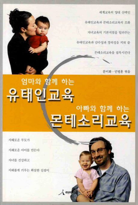 엄마와 함께 하는 유태인교육 아빠와 함께 하는 몬테소리교육