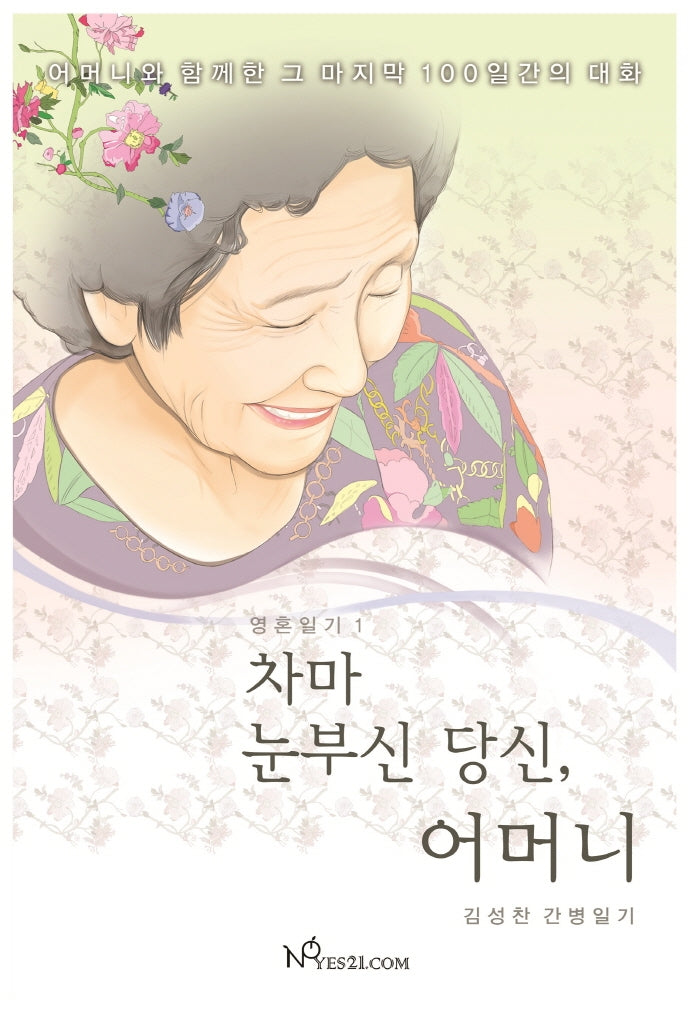 차마 눈부신 당신, 어머니(영혼일기 1)